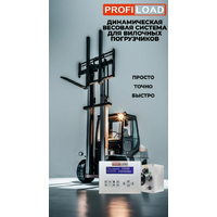 Купить Весы для фронтального погрузчика Profiload
