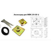 Купить Аксессуар для WBK (10-30т)