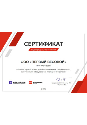 Дешевыевесы.рф - сертификат дилера Уралвес